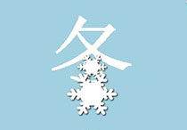 冬季养生