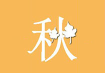 秋季养生